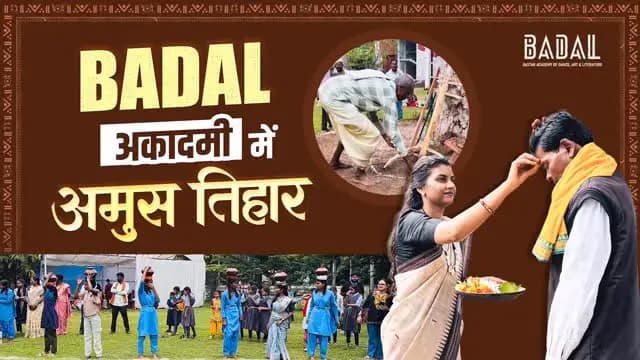 बस्तर अंचल की समृद्ध लोकपरंपरा और संस्कृति से जुड़े ‘अमुस’ पर्व को हर वर्ष की भाँति बादल अकादमी में प्रतीकात्मक रूप से मनाया गया।
जोहार! 🌿