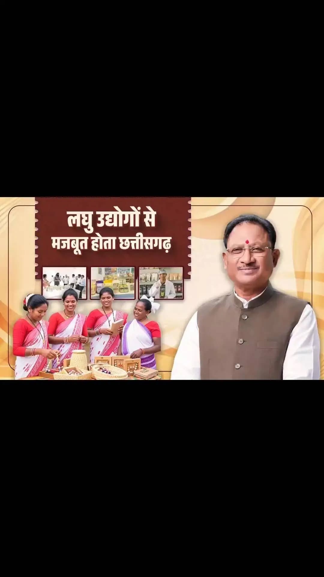 राष्ट्रीय लघु उद्योग दिवस की आप सभी को हार्दिक शुभकामनाएं।
मुख्यमंत्री श्री विष्णु देव साय के नेतृत्व में सुशासन सरकार का प्रयास है कि गांव का हुनर गांव में ही रोजगार और समृद्धि का आधार बने।
छत्तीसगढ़ में स्थानीय संसाधनों, पारंपरिक कौशल और लघु वनोपज से जुड़े उद्यमों को बढ़ावा देकर रोजगार और स्वरोजगार के नए अवसर तैयार किए जा रहे हैं।
#राष्ट्रीय_लघु_उद्योग_दिवस #SmallIndustries #RuralEconomy #NationalSmallIndustryDay #Sushasansarkar VishnuDeoSai Chhattisgarh