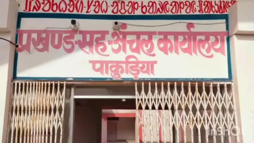 पाकुड़िया: मतदाता सूची के 393 नोटिस पर 31 अगस्त को दो केंद्रों पर होगी सुनवाई, दस्तावेज के साथ पहुंचना होगा