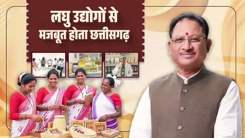 राष्ट्रीय लघु उद्योग दिवस की आप सभी को हार्दिक शुभकामनाएं।
मुख्यमंत्री श्री विष्णु देव साय के नेतृत्व में सुशासन सरकार का प्रयास है कि गांव का हुनर गांव में ही रोजगार और समृद्धि का आधार बने।
छत्तीसगढ़ में स्थानीय संसाधनों, पारंपरिक कौशल और लघु वनोपज से जुड़े उद्यमों को बढ़ावा देकर रोजगार और स्वरोजगार के नए अवसर तैयार किए जा रहे हैं।
#राष्ट्रीय_लघु_उद्योग_दिवस #SmallIndustries #RuralEconomy #NationalSmallIndustryDay #Sushasansarkar #VishnuDeoSai #Chhattisgarh