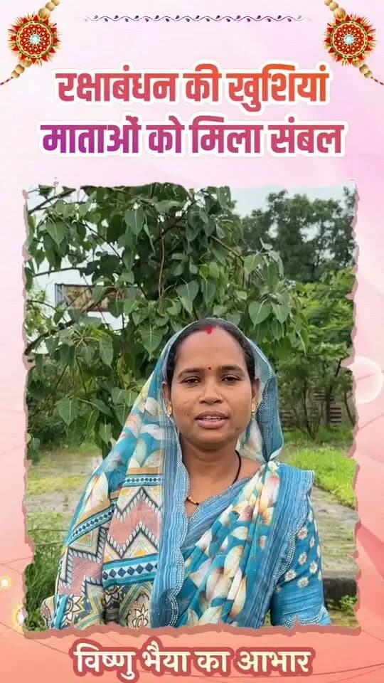 राखी से पहले मिला विष्णु भैया का उपहार। महतारी वंदन योजना की 31वीं किस्त खाते में पहुंची तो बहनों के चेहरे पर खिली खुशी। रक्षाबंधन से पहले मिली इस राशि से त्योहार की तैयारियों और परिवार की जरूरतों को मिला संबल। सुशासन सरकार में बहनों का सम्मान, संबल और खुशियां लगातार मजबूत हो रही हैं।
#SushasanSarkar #सुशासन_सरकार
#MahatariVandan #RakshaBandhan #NariShakti
CMO Chhattisgarh DPR Chhattisgarh Vishnu Deo Sai
