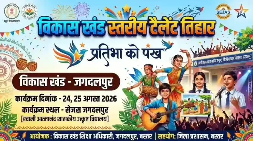 टैलेंट तिहार – प्रतिभा को पंख’ के तहत जगदलपुर विकासखंड के शासकीय स्कूलों के प्रतिभाशाली विद्यार्थियों ने गायन, नृत्य, वादन, नाटक और चित्रकला जैसी विधाओं में अपनी अद्भुत प्रतिभा का प्रदर्शन किया।
ग्रामीण अंचलों की इन उभरती प्रतिभाओं को मिला मंच, सम्मान और आगे बढ़ने का अवसर। 🌿✨
बस्तर की प्रतिभा, अब उड़ान भरने को तैयार!
#TalentTihar #प्रतिभा