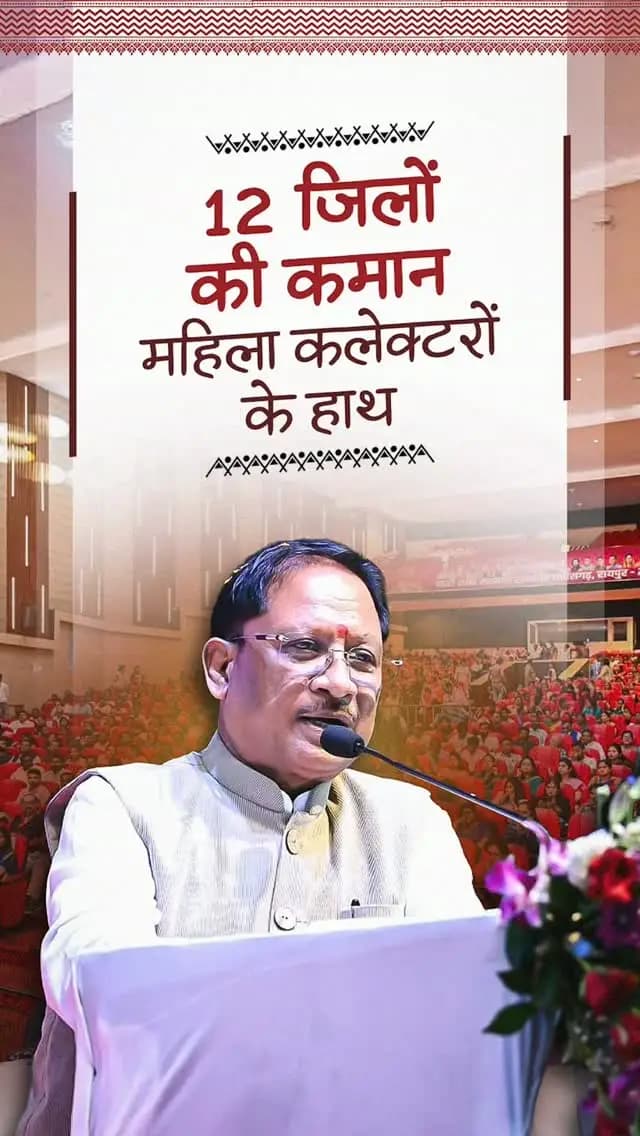 प्रदेश के 12 जिलों की कमान महिला कलेक्टर संभाल रही हैं। यह बदलते छत्तीसगढ़ में नारी शक्ति के बढ़ते नेतृत्व और सामर्थ्य का सशक्त प्रमाण है। राष्ट्रपति श्रीमती द्रौपदी मुर्मु का देश के सर्वोच्च संवैधानिक पद पर आसीन होना हर बेटी और महिला के लिए गौरव एवं प्रेरणा का विषय है।
श्री विष्णु देव साय
मुख्यमंत्री, छत्तीसगढ़
नारी शक्ति सम्मान समारोह
📍अटल बिहारी वाजपेयी सभागृह, रायपुर
@vishnudeosai
@chhattisgarhcmo
@dpr.chhattisgarh
#NariShakti #WomenEmpowerment #Sushasansarkar #VishnuDeoSai #ViksitChhattisgarh Chhattisgarh