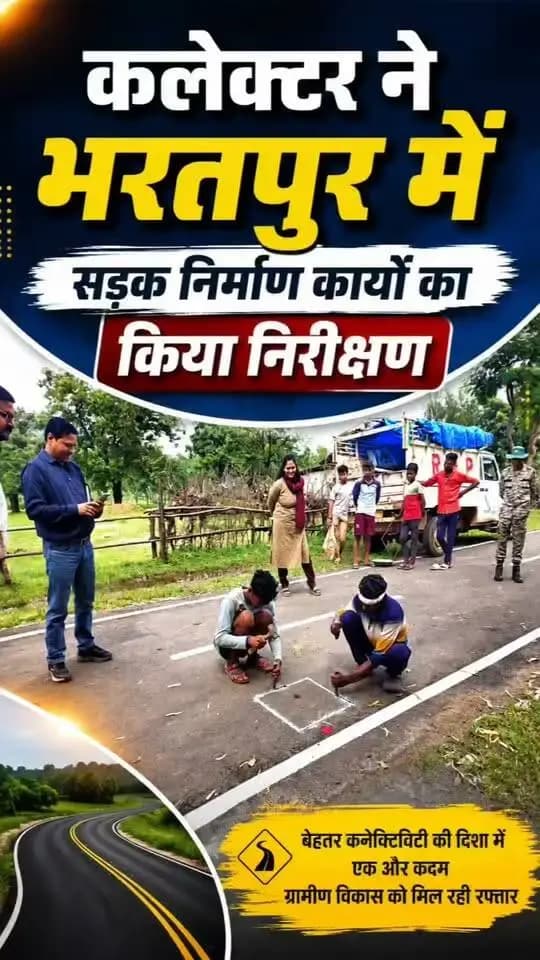 ग्रामीण क्षेत्रों में बेहतर सड़क कनेक्टिविटी और निर्माण कार्यों की गुणवत्ता सुनिश्चित करने के उद्देश्य से कलेक्टर सुश्री संतन देवी जांगड़े ने प्रधानमंत्री ग्राम सड़क योजना (PMGSY) के अंतर्गत स्वीकृत एवं पूर्ण हो चुकी सड़कों का भौतिक निरीक्षण किया। उन्होंने जिले के दूरस्त विकास खण्ड भरतपुर पहुंचकर सड़क निर्माण की गुणवत्ता, विभिन्न परतों की मोटाई और कार्य की स्थिति का बारीकी से जायजा लिया। निरीक्षण के दौरान अपर कलेक्टर अनिल कुमार सिदार, एसडीएम एस. शेखर मिश्रा, तहसीलदार नीरज कांत तिवारी, पीएमजीएसवाय के कार्यपालन अभियंता मोती राम सिंह, एसडीओ विमल शर्मा एवं सब-इंजीनियर उपस्थित रहे।
#chhattishgarh #mcbdistrict