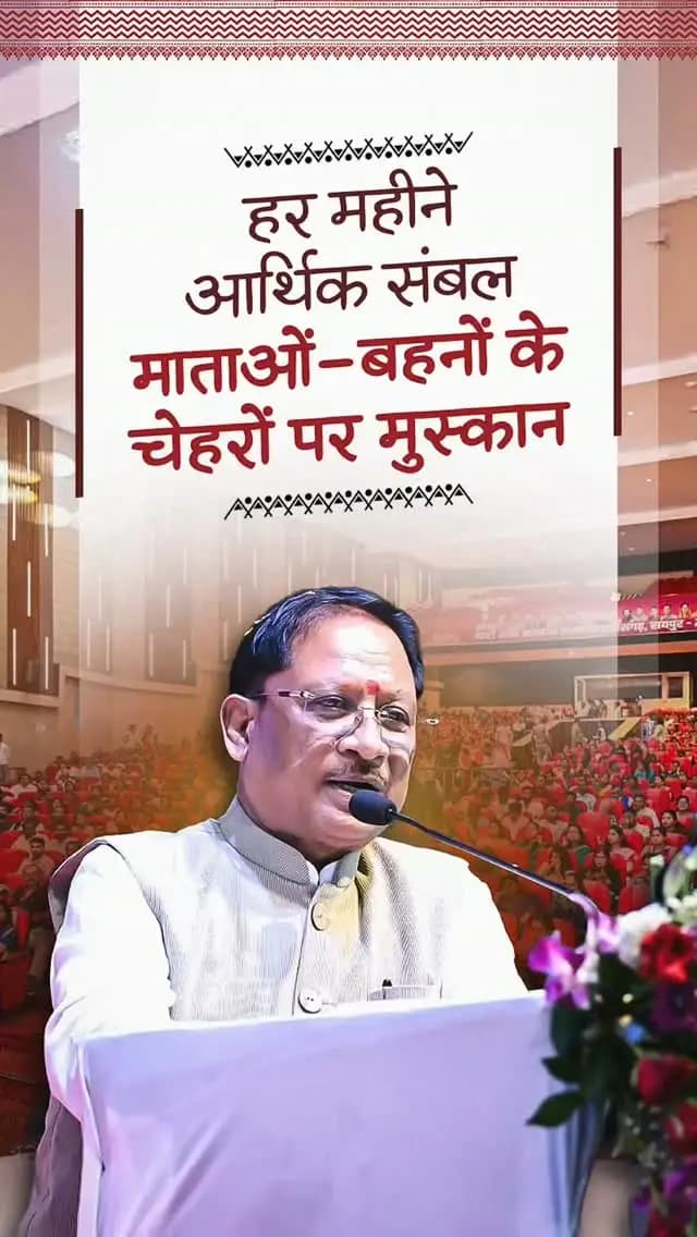महिलाओं का आर्थिक स्वावलंबन उनके सशक्तिकरण की सबसे मजबूत नींव है। महतारी वंदन योजना के माध्यम से प्रदेश की लाखों महिलाओं को प्रतिमाह एक हजार रुपये की आर्थिक सहायता प्रदान की जा रही है।
श्री विष्णु देव साय
मुख्यमंत्री, छत्तीसगढ़
नारी शक्ति सम्मान समारोह
📍अटल बिहारी वाजपेयी सभागृह, रायपुर
@vishnudsai
@WCDCgGov
#MahatariVandanYojana #WomenEmpowerment #NariShakti #Sushasansarkar #VishnuDeoSai ViksitChhattisgarh Chhattisgarh