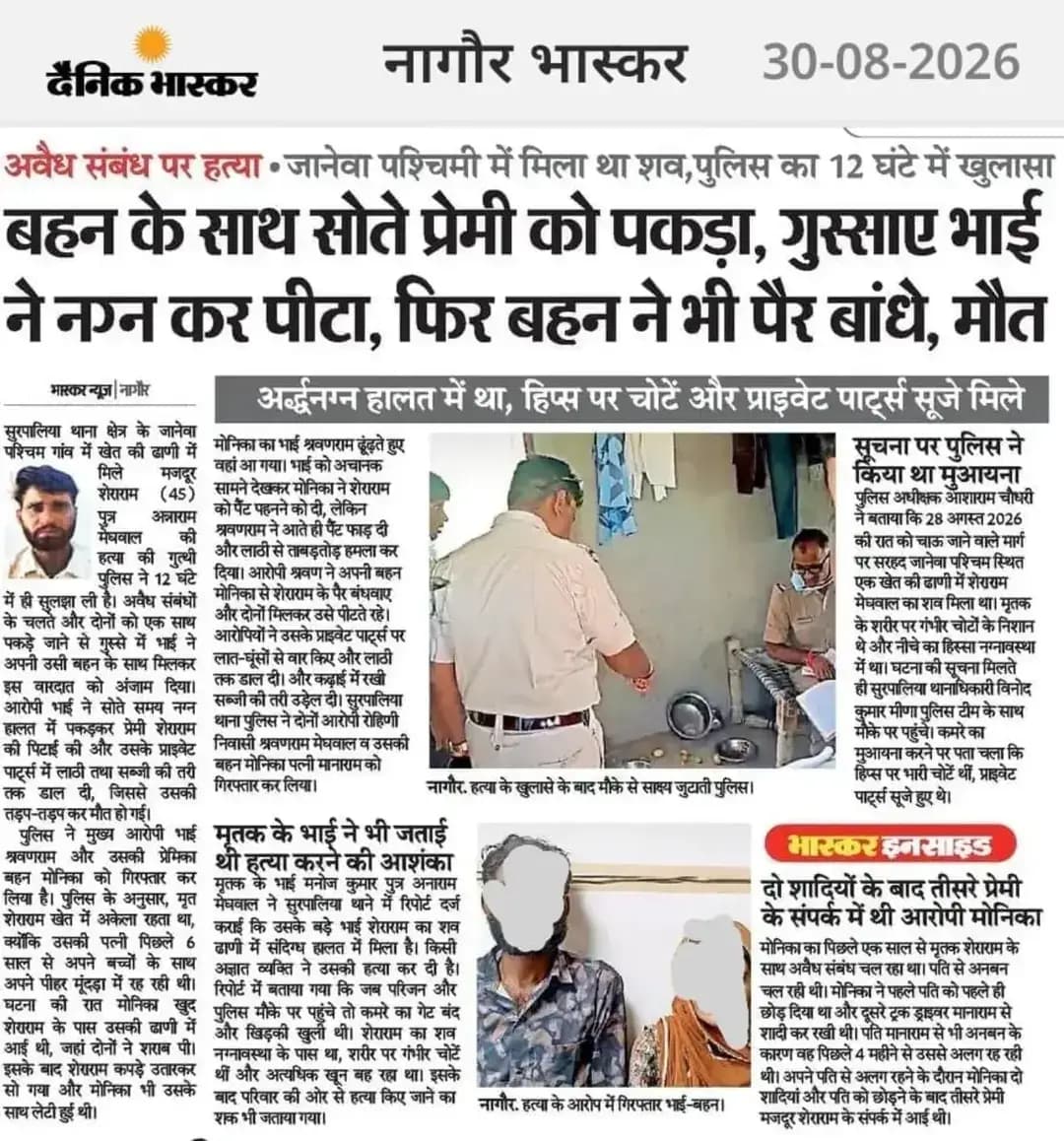 श्री आशा राम चौधरी SP नागौर के निर्देशन में SHO सुरपालिया मय टीम द्वारा मात्र 12 घंटे में ब्लाईंड मर्डर का पर्दाफाश करते हुए दो आरोपियों श्रवणराम एवं उसकी बहिन मोनिका को किया गिरफ्तार।
@IgpAjmer
@PoliceRajasthan