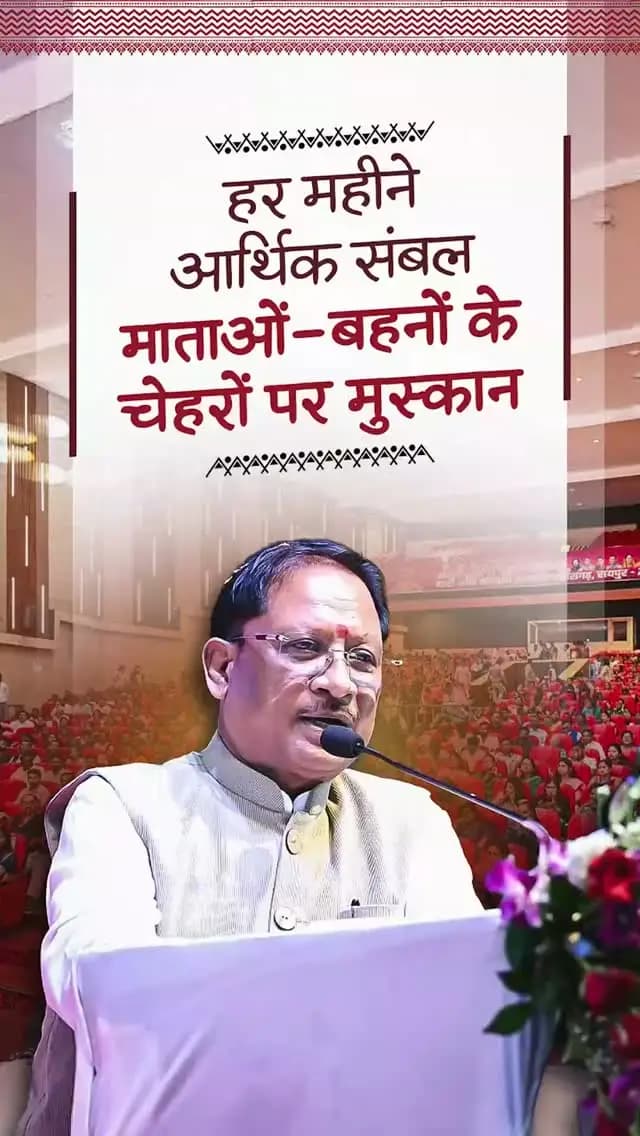 महिलाओं का आर्थिक स्वावलंबन उनके सशक्तिकरण की सबसे मजबूत नींव है। महतारी वंदन योजना के माध्यम से प्रदेश की लाखों महिलाओं को प्रतिमाह एक हजार रुपये की आर्थिक सहायता प्रदान की जा रही है।
श्री विष्णु देव साय
मुख्यमंत्री, छत्तीसगढ़
नारी शक्ति सम्मान समारोह
📍अटल बिहारी वाजपेयी सभागृह, रायपुर