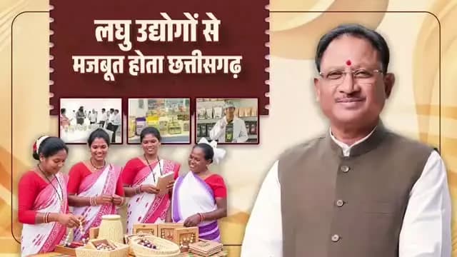 राष्ट्रीय लघु उद्योग दिवस की हार्दिक शुभकामनाएं। 🇮🇳
मुख्यमंत्री श्री विष्णु देव साय के नेतृत्व में छत्तीसगढ़ में स्थानीय संसाधनों, पारंपरिक कौशल और लघु वनोपज आधारित उद्यमों को बढ़ावा दिया जा रहा है।
गांव का हुनर, गांव में रोजगार. आत्मनिर्भर छत्तीसगढ़ की मजबूत नींव।
#SmallIndustries