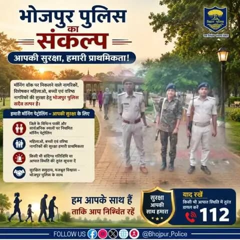 #भोजपुर_पुलिस का संकल्प: आपकी सुरक्षा, हमारी प्राथमिकता!
#मॉर्निंग_वॉक पर निकलने वाले नागरिकों, विशेषकर महिलाओं, बच्चों एवं वरिष्ठ नागरिकों की सुरक्षा हेतु #भोजपुर_पुलिस सदैव तत्पर है।