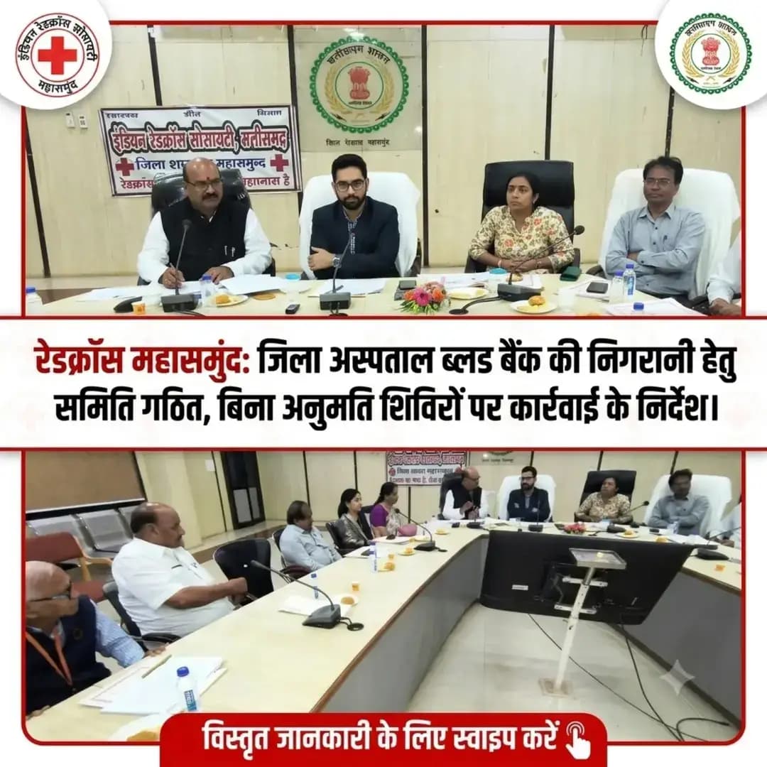 ब्लड बैंक से रेडक्रॉस तक… महासमुन्द में सेवा व्यवस्था को मिलेगी नई मजबूती
रेडक्रॉस प्रबंध समिति की बैठक में लिए गए कई अहम फैसले
भारतीय रेडक्रॉस सोसाइटी जिला शाखा महासमुंद की प्रबंध समिति की बैठक कलेक्टर एवं पदेन अध्यक्ष श्री विनय कुमार लंगेह की अध्यक्षता में आयोजित हुई। बैठक में ब्लड बैंक, जन औषधि केंद्र, सदस्यता विस्तार और रेडक्रॉस भवन से जुड़े महत्वपूर्ण निर्णय लिए गए।
ब्लड बैंक की नियमित निगरानी के लिए समिति गठित
बिना अनुमति रक्तदान शिविर पर होगी वैधानिक कार्रवाई
रेडक्रॉस सदस्यता बढ़ाने चलेगा व्यापक अभियान
रेडक्रॉस भवन में सोलर सिस्टम लगाने की तैयारी
जन औषधि केंद्र के विस्तार पर जोर
निर्माणाधीन मेडिकल कॉलेज में जन औषधि केंद्र की पहल
नशामुक्ति अभियान को मिलेगी प्राथमिकता
वर्ष 2026-27 का बजट सर्वसम्मति से स्वीकृत
#RedCross #IndianRedCross
#JanAushadhi #chhattisgarh #mahasamund