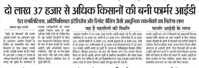 दो लाख 37 हजार से अधिक किसानों की बनी फार्मर आईडी।
#JansamparkMP
#CMMadhyaPradesh
@DrMohanYadav51
Uday Pratap Singh
Revenue Department, MP
k_^s
@jbpcommissioner
#katni #कटनी
