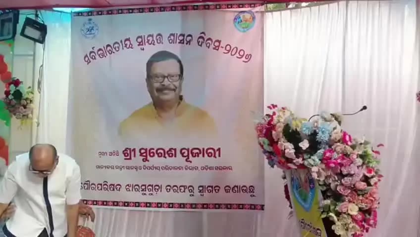 ଝାରସୁଗୁଡା: ଝାରସୁଗୁଡା ପୌରପରିଷଦ ଆନୁକୂଲ୍ୟରେ ନିଖିଳ ଭାରତ ସ୍ୱାୟତ୍ତ ଶାସନ ଦିବସ-୨୦୨୬ ମହାସମାରୋହରେ ପାଳିତ
