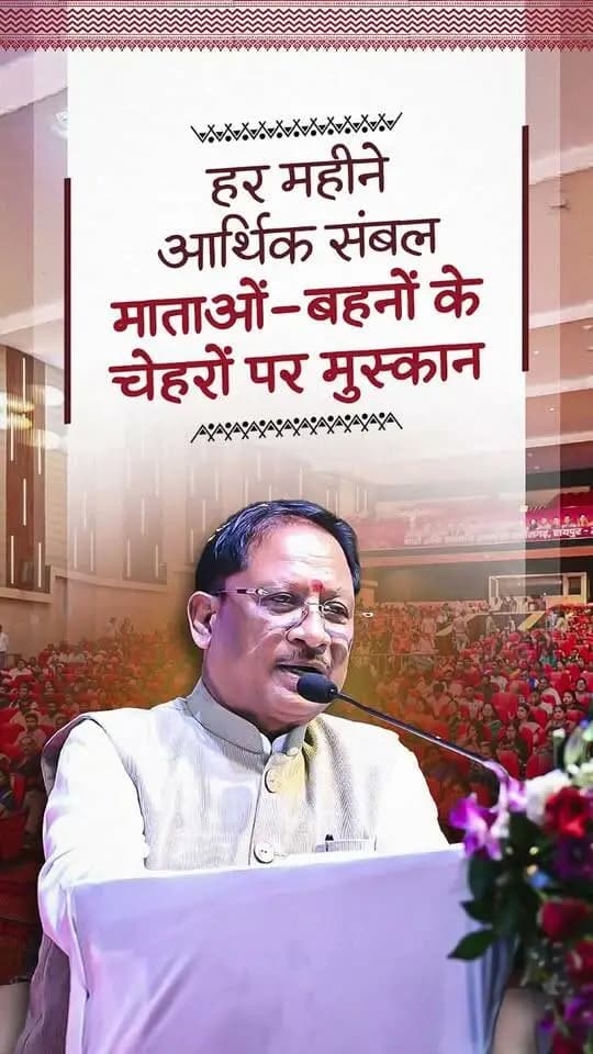 महिलाओं का आर्थिक स्वावलंबन उनके सशक्तिकरण की सबसे मजबूत नींव है। महतारी वंदन योजना के माध्यम से प्रदेश की लाखों महिलाओं को प्रतिमाह एक हजार रुपये की आर्थिक सहायता प्रदान की जा रही है।
श्री विष्णु देव साय
मुख्यमंत्री, छत्तीसगढ़
नारी शक्ति सम्मान समारोह
📍अटल बिहारी वाजपेयी सभागृह, रायपुर
@vishnudsai
@WCDCgGov
#MahatariVandanYojana #WomenEmpowerment #NariShakti #Sushasansarkar #VishnuDeoSai #ViksitChhattisgarh #Chhattisgarh