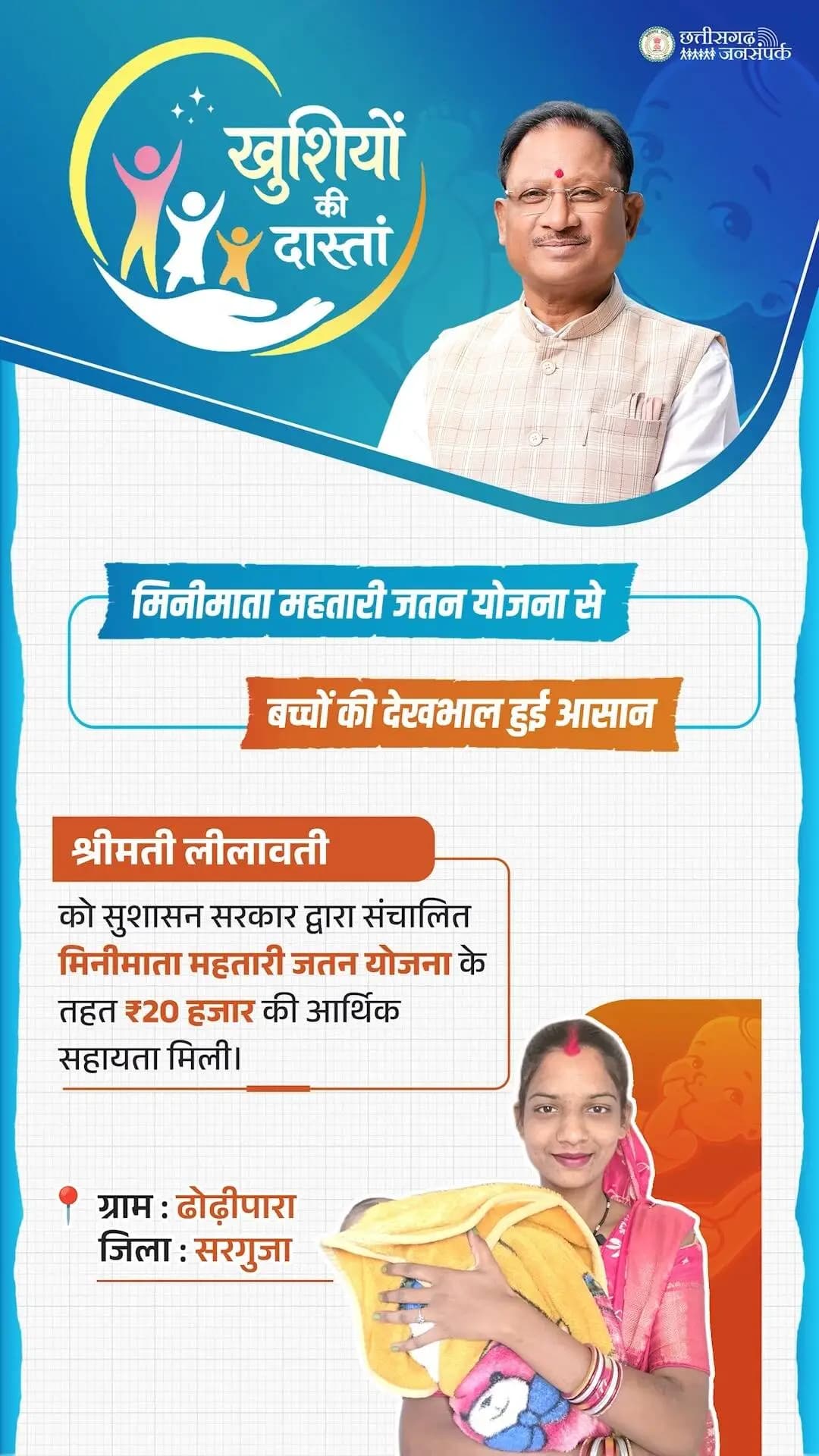 श्रमिक परिवार से आने वाली श्रीमती लीलावती के लिए मिनीमाता महतारी जतन योजना के तहत मिली ₹20 हजार की आर्थिक सहायता बच्चों की देखभाल और पालन-पोषण में बड़ी राहत लेकर आई है। जरूरत के समय मिली यह सहायता उनके परिवार के लिए बड़ा सहारा बनी है और बच्चों के बेहतर भविष्य के लिए महत्वपूर्ण सहयोग दे रही है।
#मिनीमाता_महतारी_जतन_योजना #श्रमिक_कल्याण #सुशासन_सरकार #Chhattisgarh #VishnuDeoSai
