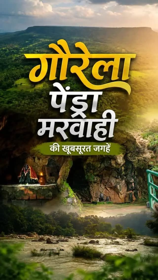 चलिए, आपको दिखाते हैं गौरेला-पेंड्रा-मरवाही की कुछ खूबसूरत जगहें… 🌿🏔️❤️
#GourelaPendraMarwahi #GPM #ChhattisgarhTourism #ExploreChhattisgarh #CGTourism TravelChhattisgarh