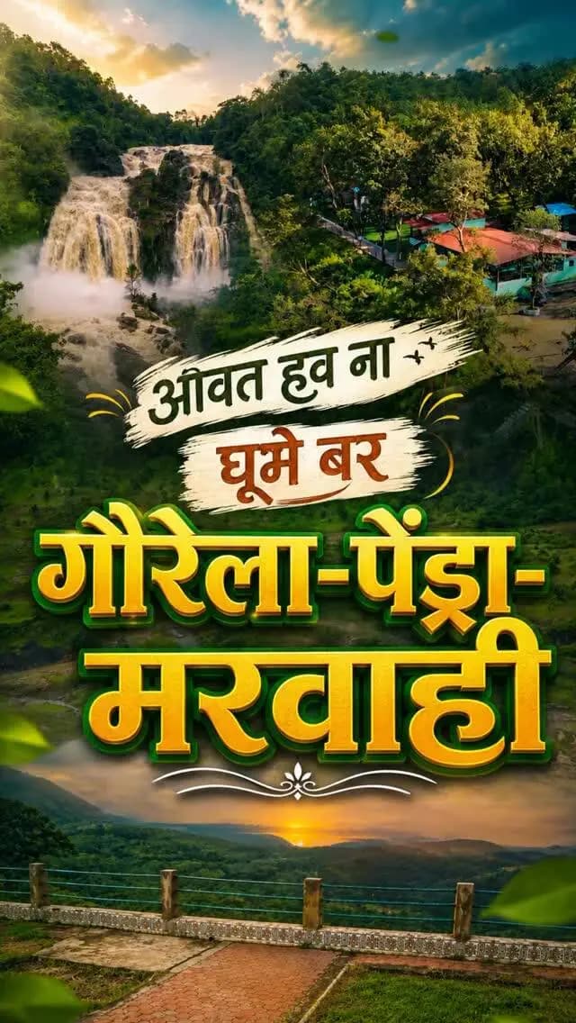 आवत हव ना घूमे बर गौरेला-पेंड्रा-मरवाही? 🌿🏔️
झरना, जंगल, पहाड़ अउ सुकून—सब कुछ एके जगह! ❤️
#GPM #GourelaPendraMarwahi #ChhattisgarhTourism #CGTourism #ExploreChhattisgarh GPMTourism