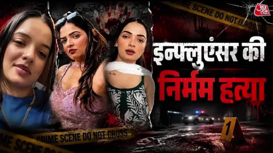 हरियाणा में इनफ्लुएंसर की नर्मम हत्या ।