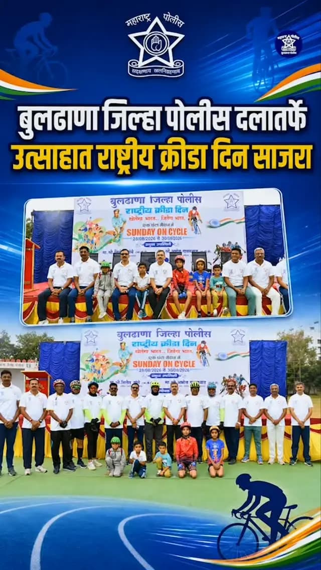 राष्ट्रीय क्रीडा दिनाच्या हार्दिक शुभेच्छा! 🏅
खेळातून शिस्त, सामर्थ्य आणि निरोगी जीवनाची प्रेरणा घेऊया.
बुलढाणा पोलीस 🚔🇮🇳
#राष्ट्रीयक्रीडादिन #buldhanapolice