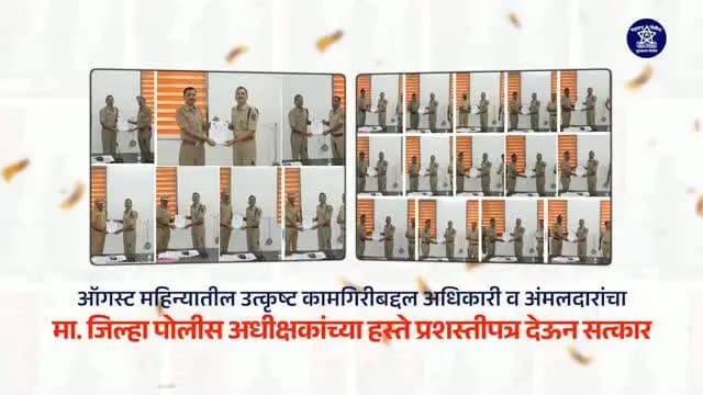 मासिक गुन्हे आढावा बैठकीत माहे ऑगस्ट मध्ये उत्कृष्ट कामगिरी करणाऱ्या अधिकारी अंमलदार यांचा मा जिल्हा पोलीस अधीक्षक साहेब यांनी प्रशस्तीपत्र देऊन सत्कार केला .
#felecitation
#buldhanadistrict
#buldhanapolice
#goodwork