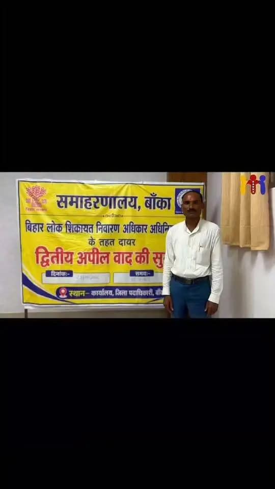 *बिहार लोक शिकायत निवारण अधिकार अधिनियम की मदद से बदला गया जर्जर विद्युत तार |*
अपीलार्थी रम्भू हरिजन, पिता-शंकर हरिजन, ग्राम-पड़घड़ी, पो०-वामदेव, प्रखंड-रजौन, जिला-बांका ने जर्जर विद्युत तार के समाधान के लिए सबसे पहले सहायक विद्युत अभियंता (विद्युत आपूर्त्ति अवर प्रमंडल, रजौन) के चक्कर काटे। वहाँ सुनवाई न होने पर उन्होंने अनुमंडल लोक शिकायत निवारण कार्यालय और फिर जिला लोक शिकायत निवारण कार्यालय, बांका में भी गुहार लगाई। इसके बावजूद स्थिति जस की तस बनी रही और जर्जर तार नहीं बदले गए। लगातार मिल रही निराशा के बाद भी रम्भू हरिजन ने हार नहीं मानी। उन्होंने बिहार लोक शिकायत निवारण अधिकार अधिनियम के तहत द्वितीय अपील आवेदन दर्ज कराया। कानून की ताकत यहाँ काम आई। द्वितीय अपील पर संज्ञान लेते हुए द्वितीय अपीलीय प्राधिकार -सह-जिला पदाधिकारी,बांका ने विद्युत कार्यपालक अभियंता, अमरपुर को परिवाद निवारण का आदेश दिया।
उक्त आदेश के आलोक में विद्युत कार्यपालक अभियंता, अमरपुर ने पत्रांक-1137, दिनांक- 27.08.2026 के द्वारा प्रतिवेदित किया है कि एजेन्सी के द्वारा परिवादित स्थल पर एक किलोमीटर 50 sq mm केवल लगा दिया गया है| कार्य निष्पादन के उपरांत श्री रम्भु हरिजन की माता जी एवं भतीजा श्री सुजित कुमार द्वारा किये गये कार्यों को पूर्ण संतुष्ट बताया गया| अपीलार्थी कृत कार्रवाई से संतुष्ट है | प्रशासन की इस त्वरित कार्रवाई से अब पूरा टोला सुरक्षित है और ग्रामीण बेहद खुश हैं।