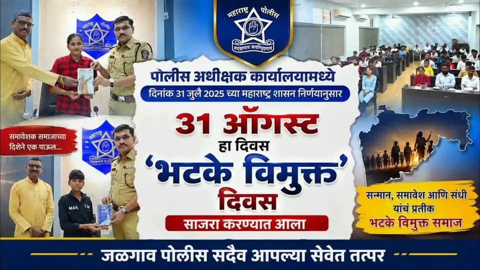 💙 भटके विमुक्त समाजाच्या नव्या पिढीला शिक्षणाची साथ!
‘भटके विमुक्त दिवस’ निमित्त जळगाव पोलीस दलातर्फे भटके विमुक्त समाजातील गुणवंत विद्यार्थ्यांचा सन्मान करून त्यांना पुस्तके भेट देण्यात आली.
पोलीस अधीक्षक श्रीकांत धिवरे यांच्या मार्गदर्शनाखाली झालेल्या या उपक्रमातून शिक्षणाची कास धरा, व्यसन व गुन्हेगारीपासून दूर राहा आणि आत्मविश्वासाने पुढे चला, असा प्रेरणादायी संदेश देण्यात आला.
इतिहासाच्या वेदनेतून शिक्षणाच्या प्रकाशाकडे… उज्ज्वल भविष्यासाठी एक नवी वाटचाल! 📚✨
जळगाव पोलीस — सदैव आपल्या सेवेत तत्पर! 👮♂️💙