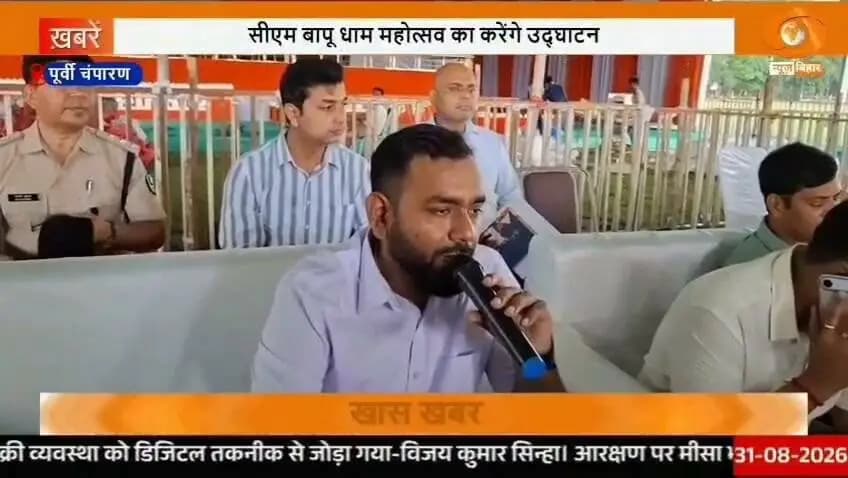 पूर्वी चम्पारण मोतिहारी के ऐतिहासिक गाँधी मैदान में एक से तीन सितंबर तक चलने वाले बापूधाम महोत्सव का आयोजन पर्यटन विभाग बिहार सरकार एवं जिला प्रशासन के संयुक्त तत्वावधान किया जा रहा है।
जिसका उद्घाटन माननीय मुख्यमंत्री जी के कर कमलों से किया जायेगा।
साथ ही लगभग 300 करोड़ के योजनाओं का उद्धाटन और शिलान्यास भी माननीय मुख्यमंत्री जी के द्वारा किया जायेगा
Information & Public Relations Department, Government of Bihar