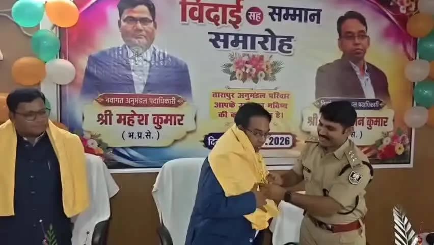 तारापुर: तारापुर के नए एसडीओ महेश कुमार ने संभाला पदभार, निवर्तमान राकेश रंजन को भावभीनी विदाई