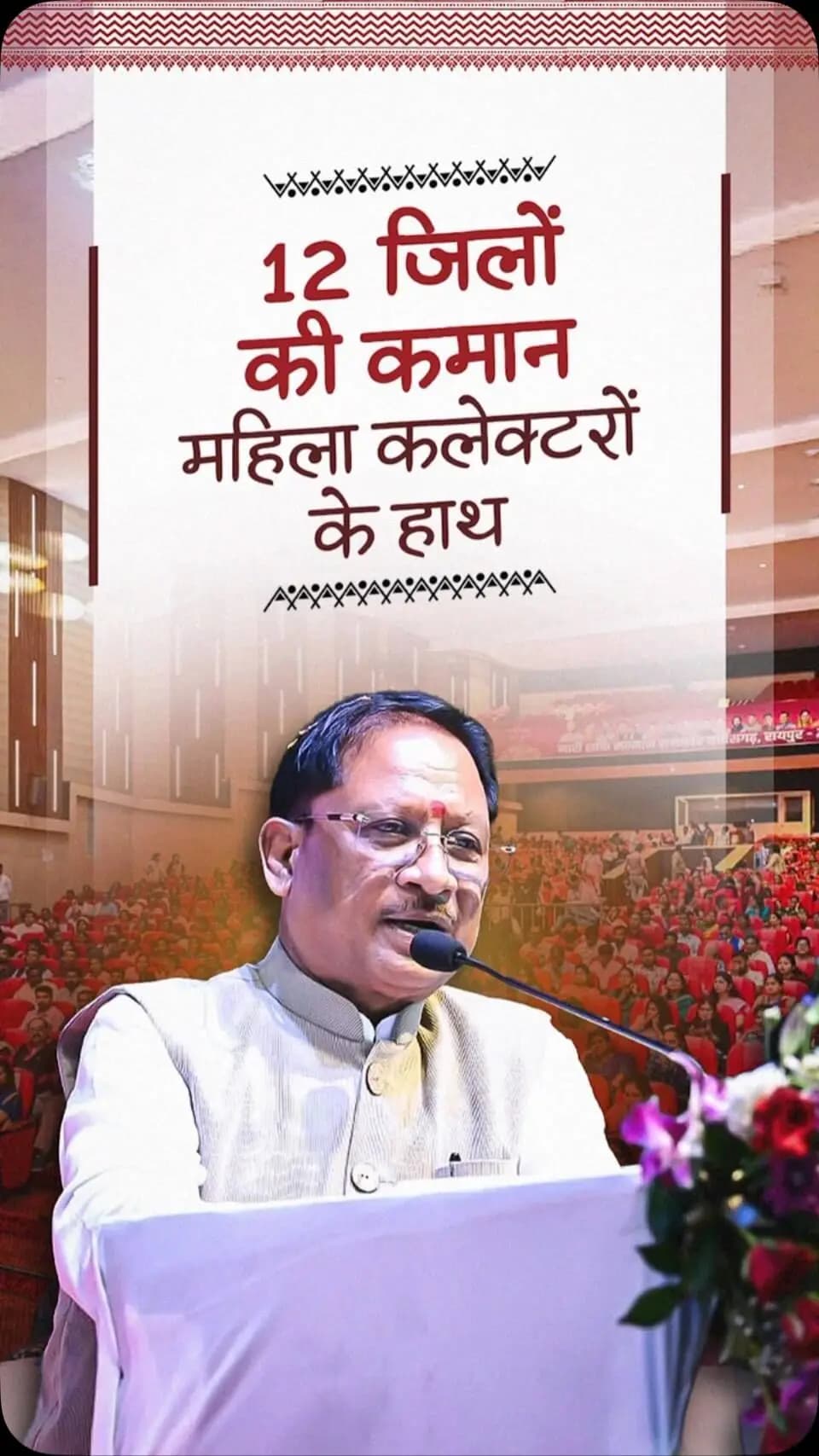 प्रदेश के 12 जिलों की कमान महिला कलेक्टर संभाल रही हैं। यह बदलते छत्तीसगढ़ में नारी शक्ति के बढ़ते नेतृत्व और सामर्थ्य का सशक्त प्रमाण है। राष्ट्रपति श्रीमती द्रौपदी मुर्मु का देश के सर्वोच्च संवैधानिक पद पर आसीन होना हर बेटी और महिला के लिए गौरव एवं प्रेरणा का विषय है।
श्री विष्णु देव साय
मुख्यमंत्री, छत्तीसगढ़
नारी शक्ति सम्मान समारोह
📍अटल बिहारी वाजपेयी सभागृह, रायपुर
@visit_rb
@vishnudeosai
@wcd_cg
#NariShakti #WomenEmpowerment #Sushasansarkar #VishnuDeoSai #ViksitChhattisgarh Chhattisgarh