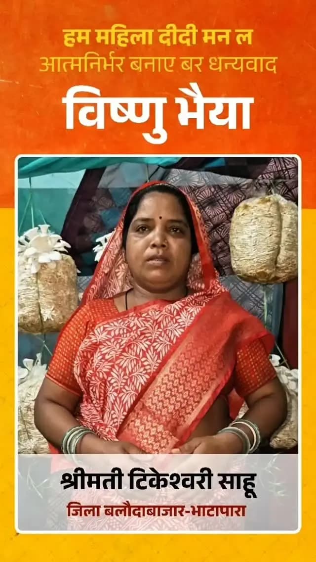 "विष्णु भैया का साथ, बहनों की आत्मनिर्भरता की नई राह"
बिहान योजना से जुड़कर टिकेश्वरी साहू आयस्टर मशरूम उत्पादन से आत्मनिर्भर बन रही हैं। वे कहती हैं—“विष्णु भैया ने हम महिलाओं का आत्मविश्वास बढ़ाया है।”
#VishnuBhaiya
#BihanYojana
#MahilaSashaktikaran
#SushasanSarkar