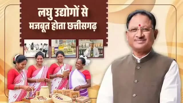 राष्ट्रीय लघु उद्योग दिवस की आप सभी को हार्दिक शुभकामनाएं।
मुख्यमंत्री श्री विष्णु देव साय के नेतृत्व में सुशासन सरकार का प्रयास है कि गांव का हुनर गांव में ही रोजगार और समृद्धि का आधार बने।
छत्तीसगढ़ में स्थानीय संसाधनों, पारंपरिक कौशल और लघु वनोपज से जुड़े उद्यमों को बढ़ावा देकर रोजगार और स्वरोजगार के नए अवसर तैयार किए जा रहे हैं।
#राष्ट्रीय_लघु_उद्योग_दिवस #SmallIndustries #RuralEconomy #NationalSmallIndustryDay #Sushasansarkar