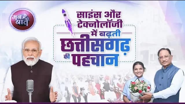 छत्तीसगढ़ के बच्चे अब विज्ञान और प्रौद्योगिकी की दुनिया में अपनी प्रतिभा का परचम लहरा रहे हैं।
माननीय प्रधानमंत्री श्री नरेंद्र मोदी जी ने ‘मन की बात’ में ShakthiSAT कार्यक्रम का उल्लेख किया, जिसमें छत्तीसगढ़ की बेटी महिमा राजपूत भी भागीदारी कर रही हैं। यह पूरे प्रदेश के लिए गर्व का विषय है।
हमारा प्रयास है कि बच्चों को आधुनिक शिक्षा, नई तकनीक और नवाचार के अवसर मिलें, ताकि वे अपनी प्रतिभा को निखारकर अपने हुनर से छत्तीसगढ़ का नाम देश-दुनिया में रोशन करें।