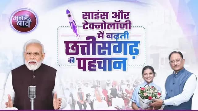 छत्तीसगढ़ के बच्चे अब विज्ञान और प्रौद्योगिकी की दुनिया में अपनी प्रतिभा का परचम लहरा रहे हैं।
माननीय प्रधानमंत्री श्री नरेंद्र मोदी जी ने ‘मन की बात’ में ShakthiSAT कार्यक्रम का उल्लेख किया, जिसमें छत्तीसगढ़ की बेटी महिमा राजपूत भी भागीदारी कर रही हैं। यह पूरे प्रदेश के लिए गर्व का विषय है।
हमारा प्रयास है कि बच्चों को आधुनिक शिक्षा, नई तकनीक और नवाचार के अवसर मिलें, ताकि वे अपनी प्रतिभा को निखारकर अपने हुनर से छत्तीसगढ़ का नाम देश-दुनिया में रोशन करें।