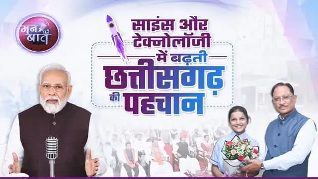 छत्तीसगढ़ के बच्चे अब विज्ञान और प्रौद्योगिकी की दुनिया में अपनी प्रतिभा का परचम लहरा रहे हैं।
माननीय प्रधानमंत्री श्री नरेंद्र मोदी जी ने ‘मन की बात’ में ShakthiSAT कार्यक्रम का उल्लेख किया, जिसमें छत्तीसगढ़ की बेटी महिमा राजपूत भी भागीदारी कर रही हैं। यह पूरे प्रदेश के लिए गर्व का विषय है।
हमारा प्रयास है कि बच्चों को आधुनिक शिक्षा, नई तकनीक और नवाचार के अवसर मिलें, ताकि वे अपनी प्रतिभा को निखारकर अपने हुनर से छत्तीसगढ़ का नाम देश-दुनिया में रोशन करें।