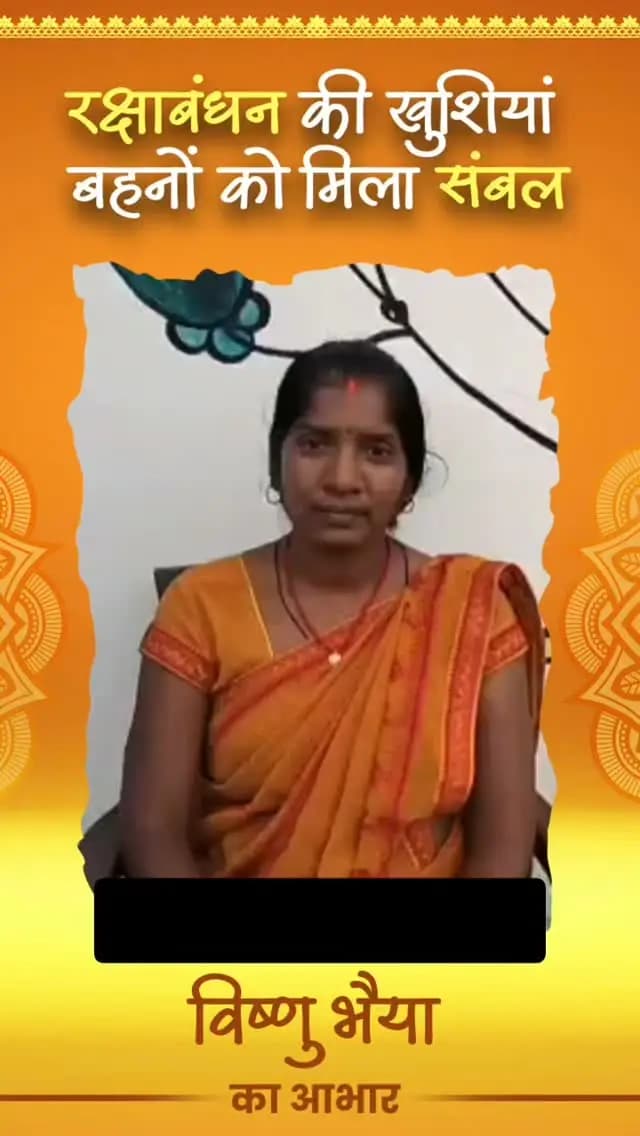 “महतारी वंदन की राशि से मैं अपने बच्चों के खान-पान, स्वास्थ्य और पढ़ाई-लिखाई का ध्यान रखती हूं। इस सहयोग के लिए विष्णु भैया को दिल से धन्यवाद।” — श्रीमती ललिता रजवाड़े
#महतारीवंदनयोजना #ललितारजवाड़े #महिलासशक्तिकरण #सूरजपुर #छत्तीसगढ़ विष्णुभैया
@chhattisgarhcmo @wcd_cg @dpr.chhattisgarh