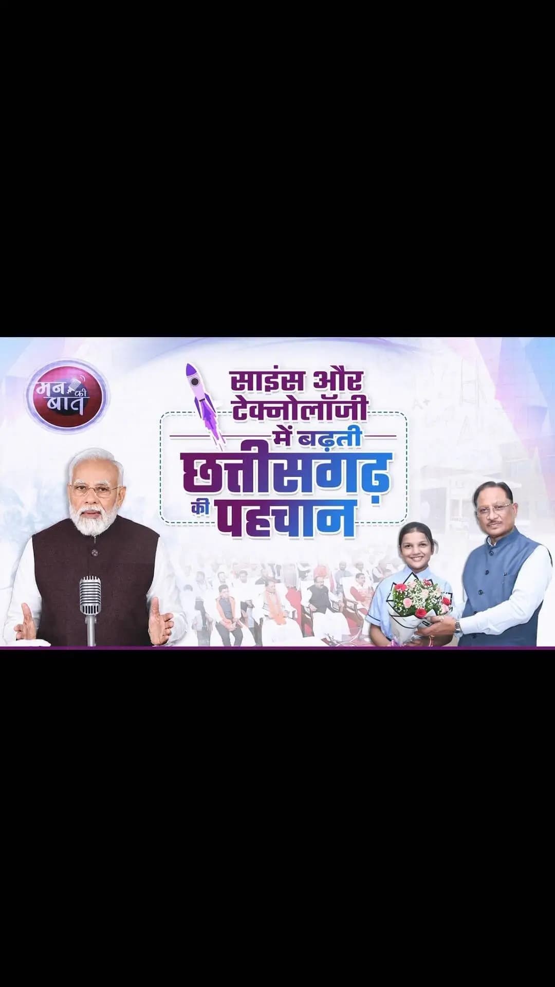 छत्तीसगढ़ के बच्चे अब विज्ञान और प्रौद्योगिकी की दुनिया में अपनी प्रतिभा का परचम लहरा रहे हैं।
माननीय प्रधानमंत्री श्री नरेंद्र मोदी जी ने ‘मन की बात’ में ShakthiSAT कार्यक्रम का उल्लेख किया, जिसमें छत्तीसगढ़ की बेटी महिमा राजपूत भी भागीदारी कर रही हैं। यह पूरे प्रदेश के लिए गर्व का विषय है।
हमारा प्रयास है कि बच्चों को आधुनिक शिक्षा, नई तकनीक और नवाचार के अवसर मिलें, ताकि वे अपनी प्रतिभा को निखारकर अपने हुनर से छत्तीसगढ़ का नाम देश-दुनिया में रोशन करें।