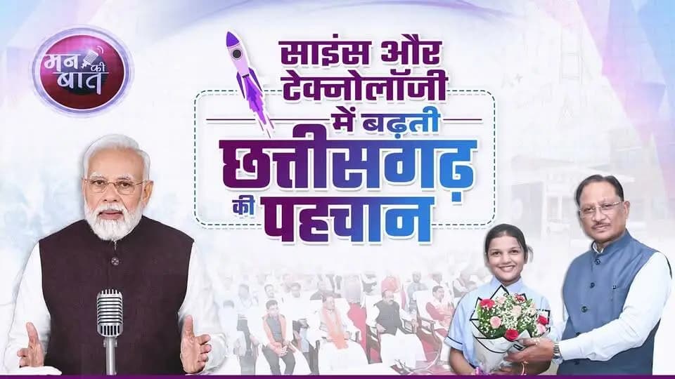 छत्तीसगढ़ के बच्चे अब विज्ञान और प्रौद्योगिकी की दुनिया में अपनी प्रतिभा का परचम लहरा रहे हैं।
माननीय प्रधानमंत्री श्री नरेंद्र मोदी जी ने ‘मन की बात’ में ShakthiSAT कार्यक्रम का उल्लेख किया, जिसमें छत्तीसगढ़ की बेटी महिमा राजपूत भी भागीदारी कर रही हैं। यह पूरे प्रदेश के लिए गर्व का विषय है।
हमारा प्रयास है कि बच्चों को आधुनिक शिक्षा, नई तकनीक और नवाचार के अवसर मिलें, ताकि वे अपनी प्रतिभा को निखारकर अपने हुनर से छत्तीसगढ़ का नाम देश-दुनिया में रोशन करें।
CMO Chhattisgarh DPR Chhattisgarh