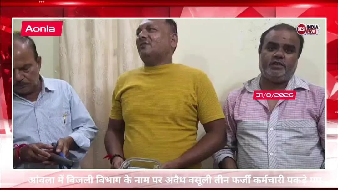 🚨 आंवला में बिजली विभाग के नाम पर अवैध वसूली का आरोप
आंवला के मोहल्ला गंज #aonla