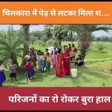 पथरगामा थाना क्षेत्र अंतर्गत चिलकारा (हरिजन टोला) में पेड़ से लटका श.. .....*व बरामद हुआ। | Shashi Kumar | Facebook
