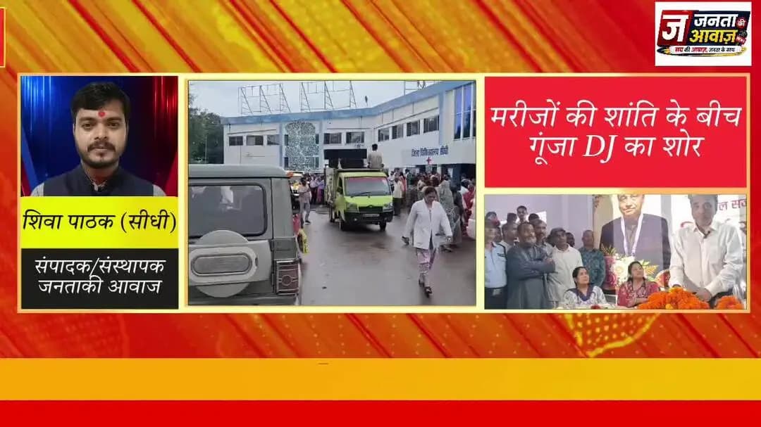 सीधी जिला अस्पताल में DJ का शोर, विदाई समारोह बना चर्चा का विषय || #sidhi #sidhinews #mpnews