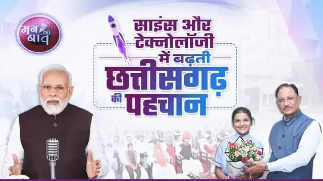 छत्तीसगढ़ के बच्चे अब विज्ञान और प्रौद्योगिकी की दुनिया में अपनी प्रतिभा का परचम लहरा रहे हैं।
माननीय प्रधानमंत्री श्री नरेंद्र मोदी जी ने ‘मन की बात’ में ShakthiSAT कार्यक्रम का उल्लेख किया, जिसमें छत्तीसगढ़ की बेटी महिमा राजपूत भी भागीदारी कर रही हैं। यह पूरे प्रदेश के लिए गर्व का विषय है।
हमारा प्रयास है कि बच्चों को आधुनिक शिक्षा, नई तकनीक और नवाचार के अवसर मिलें, ताकि वे अपनी प्रतिभा को निखारकर अपने हुनर से छत्तीसगढ़ का नाम देश-दुनिया में रोशन करें।