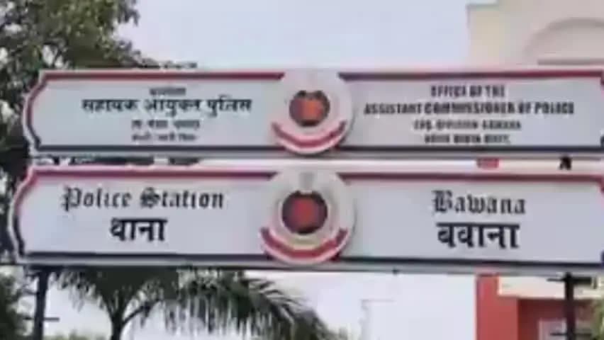 बवाना के निजी स्कूल में 3 साल की बच्ची से दरिंदगी, चॉकलेट देकर करता था पीछा