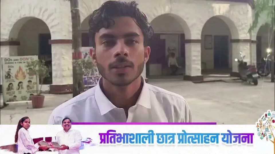 विद्यार्थी हर्ष ने मुख्यमंत्री डॉ मोहन यादव को धन्यवाद दिया कि उनको प्रतिभाशाली विद्यार्थी प्रोत्साहन योजना अंतर्गत लैपटॉप मिला है l
Jansampark Madhya Pradesh
CM Madhya Pradesh
Department of School Education, Madhya Pradesh
#प्रतिभाशाली_विद्यार्थी_प्रोत्साहन_योजना
#SchoolMP
#Mandsaur
#मंदसौर
