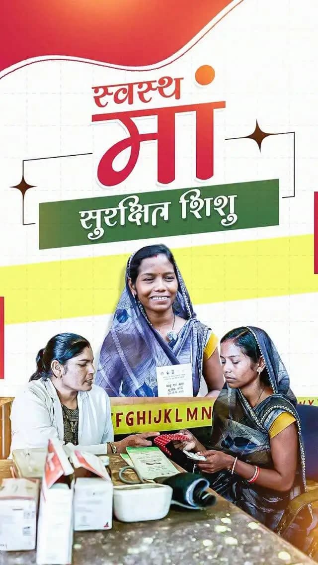 मातृत्व का सम्मान, माताओं को संबल।
मुख्यमंत्री श्री विष्णु देव साय के कुशल नेतृत्व में प्रधानमंत्री मातृ वंदना योजना के माध्यम से माताओं को आर्थिक एवं सामाजिक संबल प्रदान किया जा रहा है।
#MatruVandanaYojana #PMMVY #MaternalHealth #WomenEmpowerment #Sushasansarkar