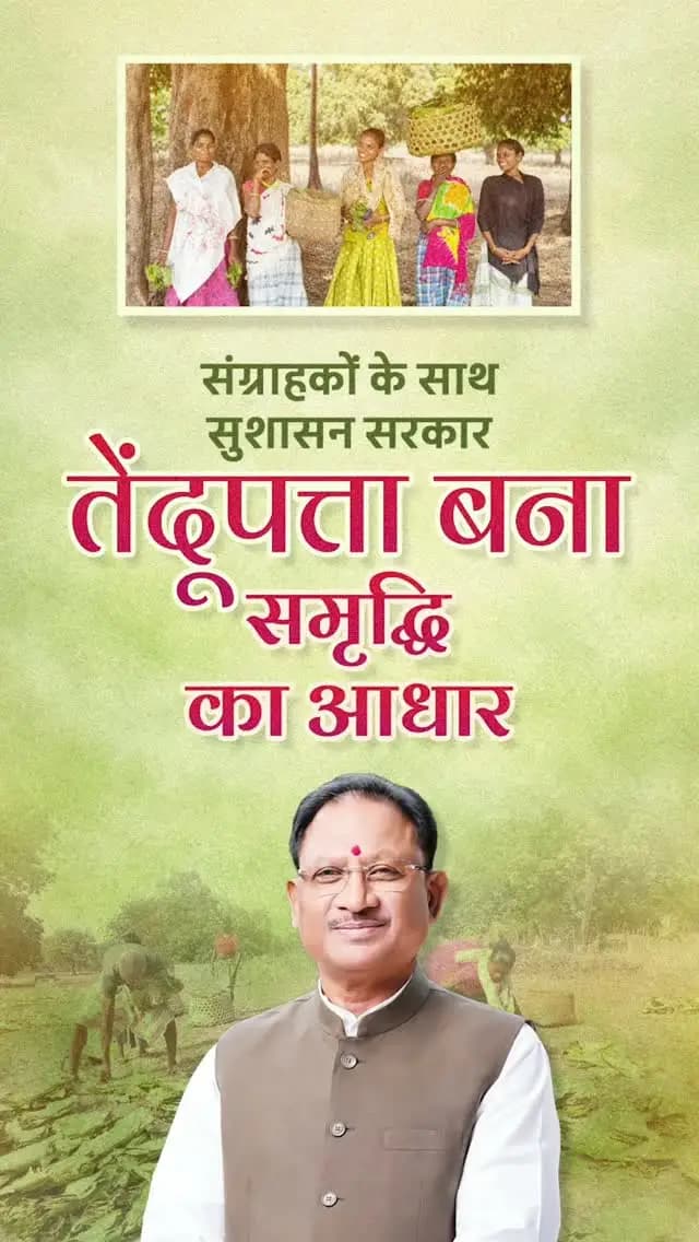 तेंदुपत्ता बना समृद्धि का आधार
मुख्यमंत्री श्री विष्णु देव साय के नेतृत्व में तेंदूपत्ता संग्राहक भाई-बहनों के जीवन में समृद्धि और खुशहाली का नया अध्याय जुड़ रहा है। वनोपजों पर निर्भर परिवारों को अब प्रति मानक बोरा ₹5,500 का पारिश्रमिक मिल रहा है।
सुशासन सरकार संवेदनशीलता और प्रतिबद्धता के साथ श्रम का सम्मान करते हुए संग्राहक परिवारों के जीवन में समृद्धि और आत्मसम्मान सुनिश्चित कर रही है।
@chhattisgarhcmo @dpr.chhattisgarh