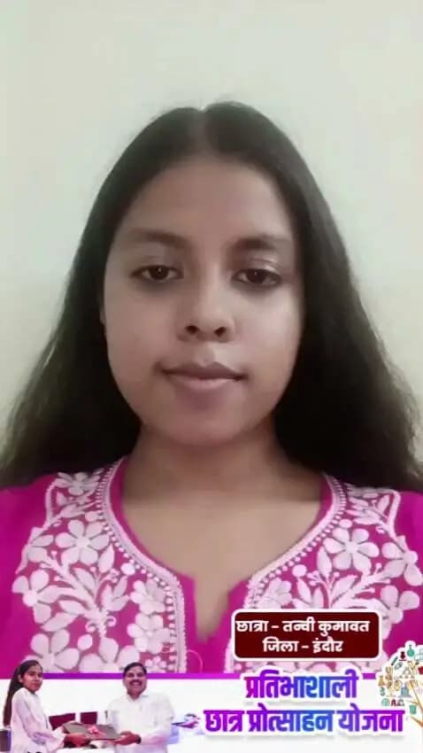 मुख्यमंत्री डॉ. मोहन यादव के नेतृत्व में प्रतिभाशाली विद्यार्थियों को प्रोत्साहन! 🎓💻
इंदौर की तन्वी कुमावत ने MP Board 12वीं बायोलॉजी में 492 अंक अर्जित कर प्रदेश में प्रथम स्थान प्राप्त किया। लैपटॉप हेतु ₹25 हजार की प्रोत्साहन राशि से उनके उच्च शिक्षा के सपनों को नई उड़ान मिली। ✨
#Laptop4Students_MP #PratibhashaliChhatraYojana #JansamparkMP #indore #इंदौर
CM Madhya Pradesh
Jansampark Madhya Pradesh
Collector Office Indore
Department of School Education, Madhya Pradesh