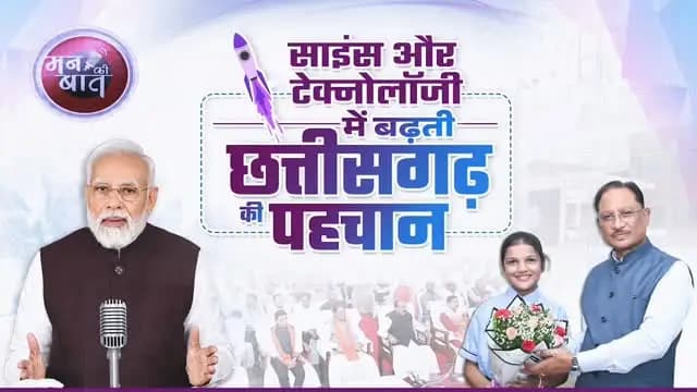 छत्तीसगढ़ के बच्चे अब विज्ञान और प्रौद्योगिकी की दुनिया में अपनी प्रतिभा का परचम लहरा रहे हैं।
माननीय प्रधानमंत्री श्री नरेंद्र मोदी जी ने ‘मन की बात’ में ShakthiSAT कार्यक्रम का उल्लेख किया, जिसमें छत्तीसगढ़ की बेटी महिमा राजपूत भी भागीदारी कर रही हैं। यह पूरे प्रदेश के लिए गर्व का विषय है।
हमारा प्रयास है कि बच्चों को आधुनिक शिक्षा, नई तकनीक और नवाचार के अवसर मिलें, ताकि वे अपनी प्रतिभा को निखारकर अपने हुनर से छत्तीसगढ़ का नाम देश-दुनिया में रोशन करें।