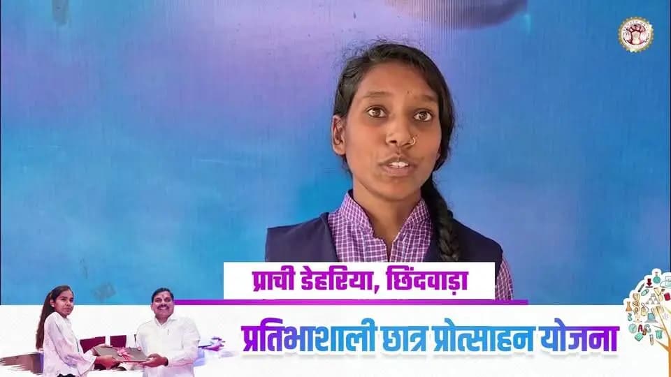 मेरा नाम प्राची डेहरिया है, मैंने शासकीय उत्कृष्ट विद्यालय छिंदवाड़ा से कक्षा 12वीं में बायोलॉजी स्ट्रीम से 89 % स्कोर किया है। मुझे माननीय मुख्यमंत्रीजी के द्वारा 25 हजार रूपये की राशि लैपटॉप के लिए प्रदान की गई है। जिसके लिये मैं माननीय मुख्यमंत्रीजी का बहुत-बहुत आभार प्रकट करती हूं, क्योंकि मैंने अभी कॉलेज में एडमिशन लिया है। मुझे लैपटॉप से पढ़ाई में बहुत सहायता होगी।
#CMMadhyaPradesh
#Laptop4Students_MP
#procwa #छिन्दवाड़ा
#JansamparkMP
Dr Mohan Yadav
CM Madhya Pradesh
Department of School Education, Madhya Pradesh
Jansampark Madhya Pradesh