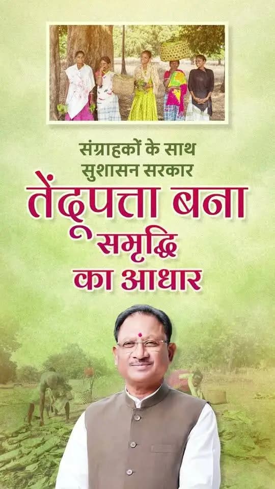 तेंदुपत्ता बना समृद्धि का आधार
मुख्यमंत्री श्री विष्णु देव साय के नेतृत्व में तेंदूपत्ता संग्राहक भाई-बहनों के जीवन में समृद्धि और खुशहाली का नया अध्याय जुड़ रहा है। वनोपजों पर निर्भर परिवारों को अब प्रति मानक बोरा ₹5,500 का पारिश्रमिक मिल रहा है।
सुशासन सरकार संवेदनशीलता और प्रतिबद्धता के साथ श्रम का सम्मान करते हुए संग्राहक परिवारों के जीवन में समृद्धि और आत्मसम्मान सुनिश्चित कर रही है।