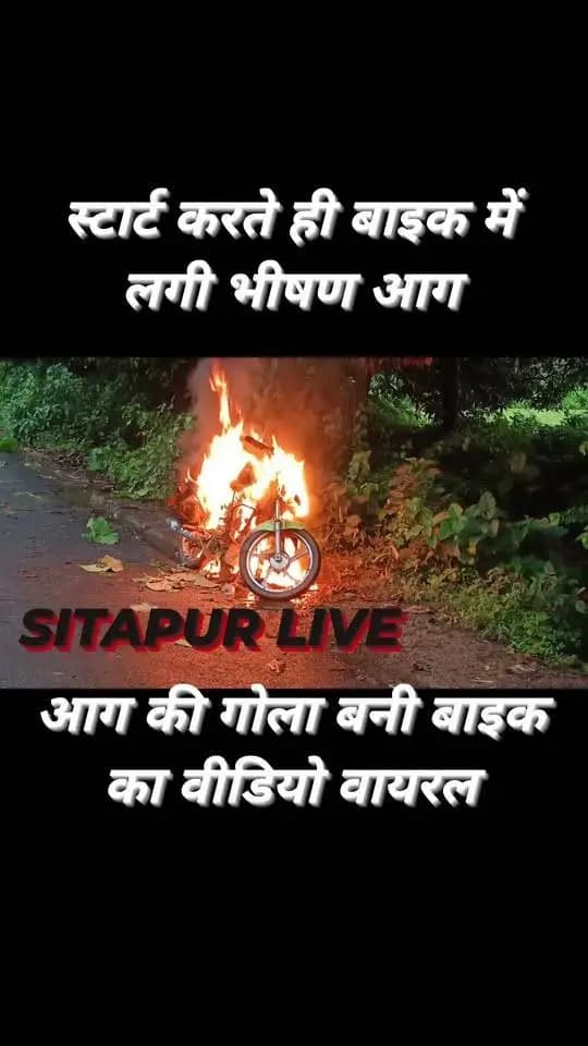 #सीतापुर: स्टार्ट करते ही बाइक में लगी अचानक भीषण आग...
#AAG #videosvirales #reelsviralシ #fbreels #SitapurLive