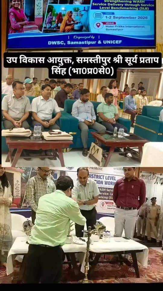 समस्तीपुर में जिला स्तरीय WASH उन्मुखीकरण कार्यशाला का आयोजन होटल प्रीतिका Inn में किया गया।
जिलाधिकारी श्री रोशन कुशवाहा एवं उप विकास आयुक्त श्री सूर्य प्रताप सिंह की उपस्थिति में Service Level Benchmarking के माध्यम से पेयजल एवं स्वच्छता सेवाओं को बेहतर, गुणवत्तापूर्ण एवं जनोपयोगी बनाने पर मंथन हुआ।
कार्यशाला में विभागीय समन्वय, डेटा आधारित योजना एवं प्रभावी सेवा वितरण पर विशेष जोर दिया गया।
#SwachhSamastipur #CleanWater #Sanitation #UNICEF #Bihar #DistrictAdministration #GoodGovernance #DistrictAdministration
Information & Public Relations Department, Government of Bihar